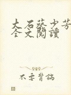 大石蔡少芳肖雪全文阅读