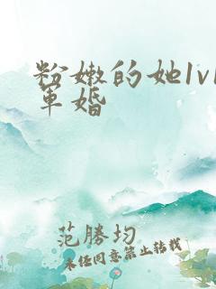 粉嫩的她1v1军婚