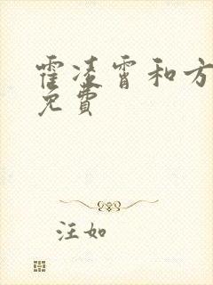 霍凌霄和方若宁免费