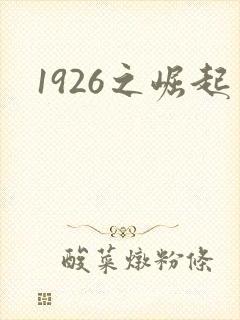 1926之崛起