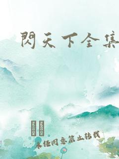 闪天下全集