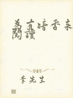 为有暗香来全文阅读