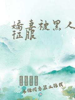 娇妻被黑人下药征服