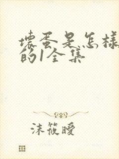 坏蛋是怎样炼成的1全集