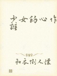 少女的心作者是谁