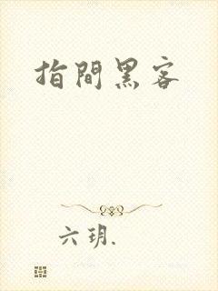 指间黑客