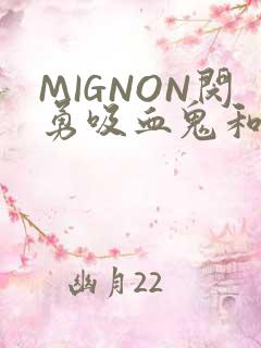 MIGNON闵勇吸血鬼和拳击手樱花动漫