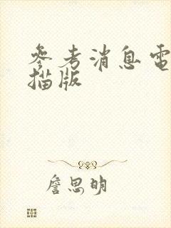 参考消息电子扫描版