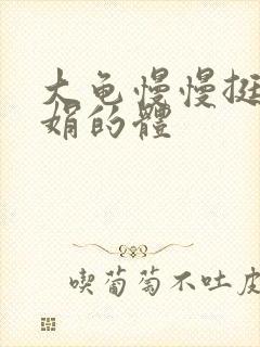 大龟慢慢挺进张娟的体