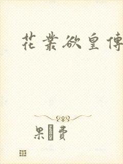 花丛欲皇传