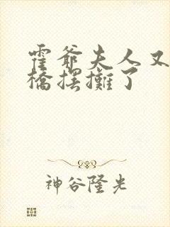 霍爷夫人又去天桥摆摊了