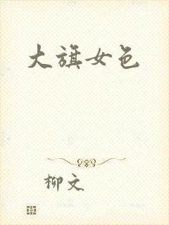 大旗女色