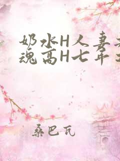 奶水H人妻共销魂高H七年之痒
