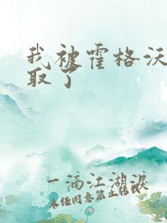 我被霍格沃茨录取了