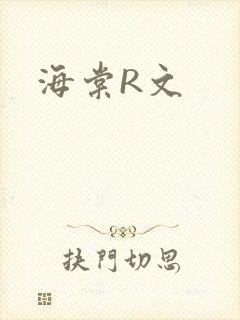 海棠R文