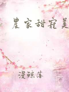 农家甜宠美矫娘