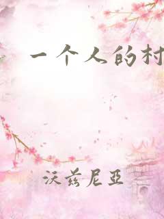 一个人的村庄