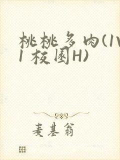 桃桃多肉(1V1 校园H)