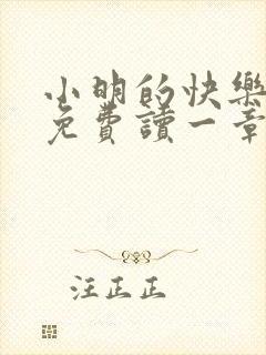 小明的快乐生活免费读一章到