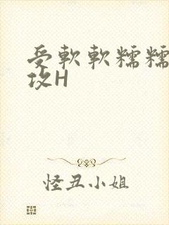 受软软糯糯依赖攻H
