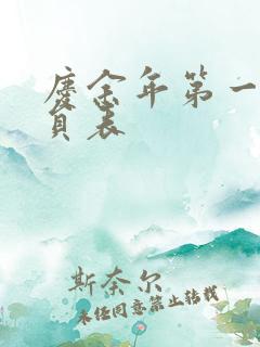 庆余年第一季演员表