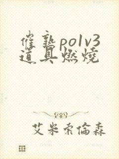 催熟po1v3道具燃烧