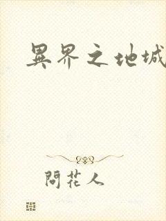 异界之地城领主