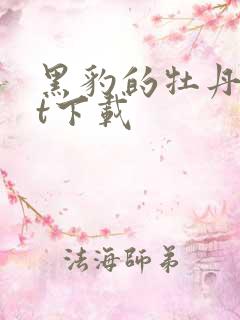 黑豹的牡丹txt下载