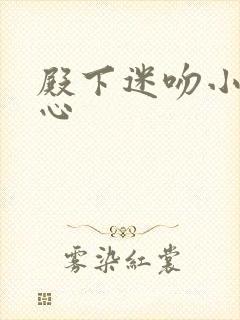 殿下迷吻小小甜心