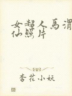 女超人马渭清狐仙照片