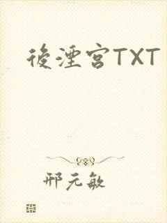 后湮宫TXT