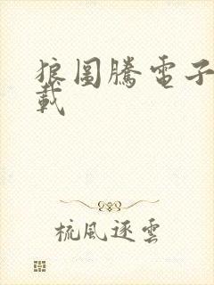 狼图腾电子书下载