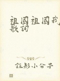 祖国祖国我爱你歌词