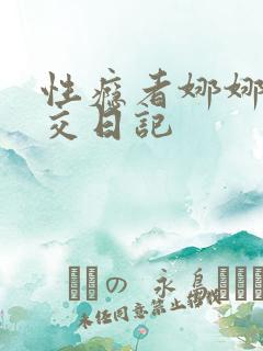 性瘾者娜娜的滥交日记