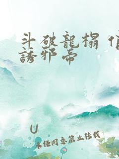 斗破龙榻 俏妃诱邪帝