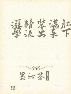 涨精装满肚子上学流出来下载