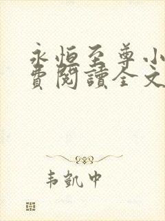 永恒至尊小说免费阅读全文