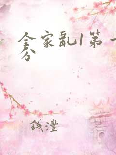 全家乱1第一部分