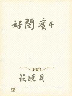 好闺蜜4