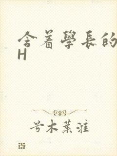 含着学长的硕大H