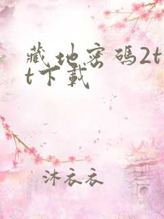 藏地密码2txt下载