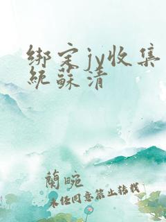 绑定jy收集系统苏清