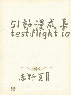 51动漫成长人testflight ios官网
