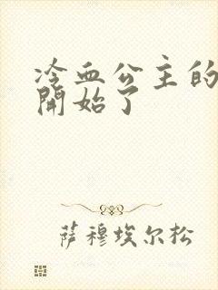 冷血公主的复仇开始了