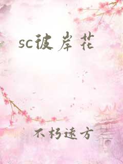sc彼岸花