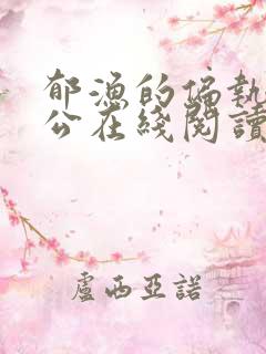 郁渔的偏执狂老公在线阅读