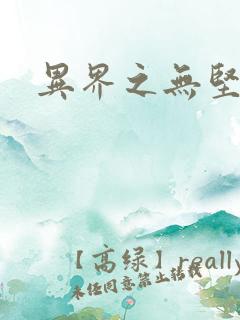 异界之无坚不摧