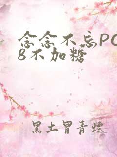 念念不忘PO18不加糖