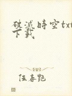 破灭时空txt下载
