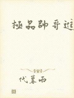 极品帅哥进化史